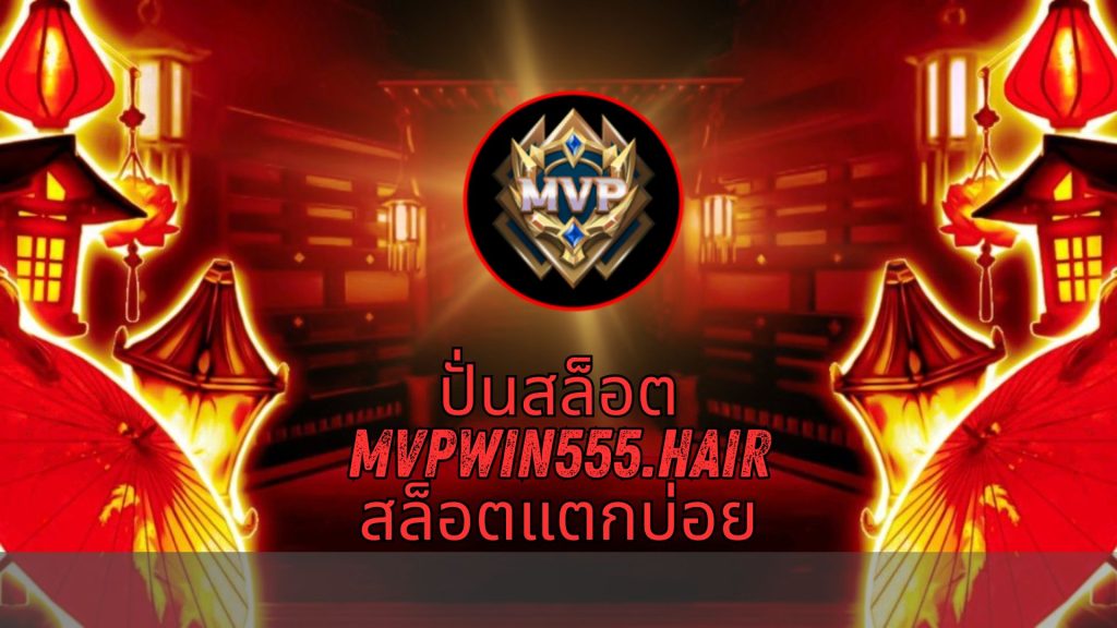 ปั่นสล็อต mvpwin555.hair สล็อตแตกบ่อย