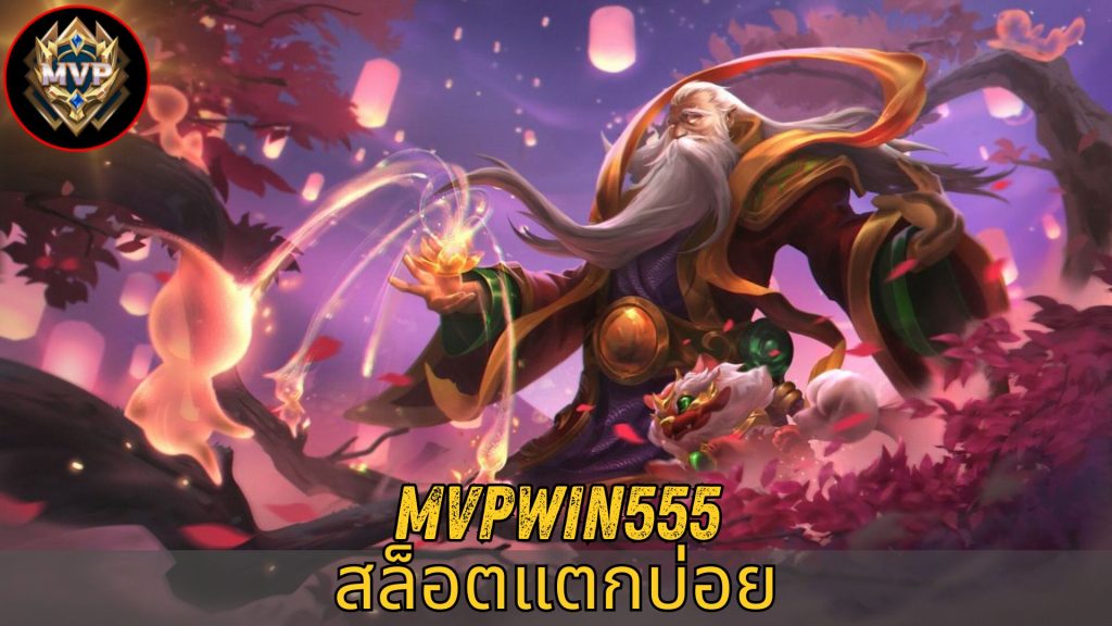 mvpwin555 สล็อตแตกบ่อย