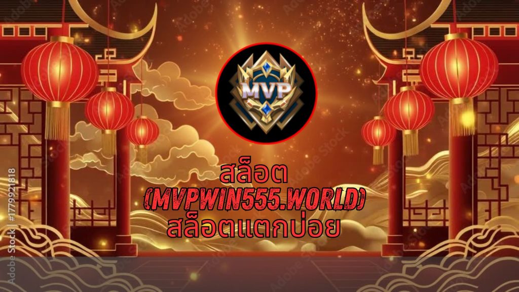 สล็อต (mvpwin555.world) สล็อตแตกบ่อย