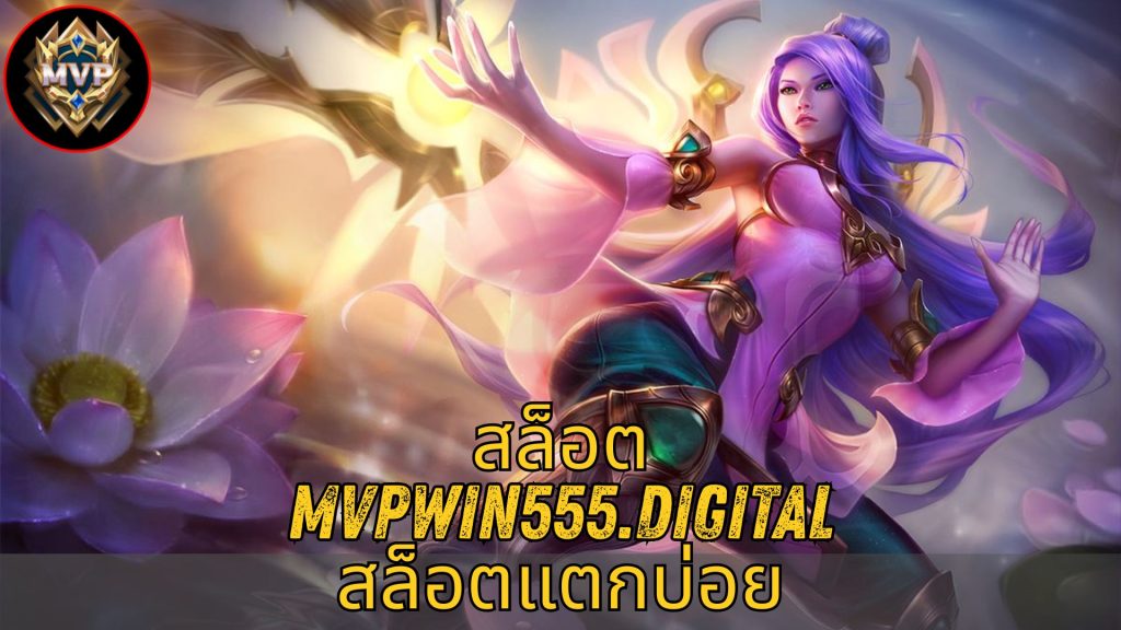สล็อต mvpwin555.digital สล็อตแตกบ่อย