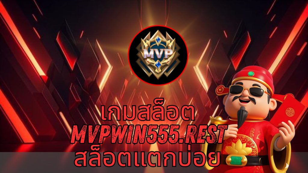 เกมสล็อต mvpwin555.rest สล็อตแตกบ่อย
