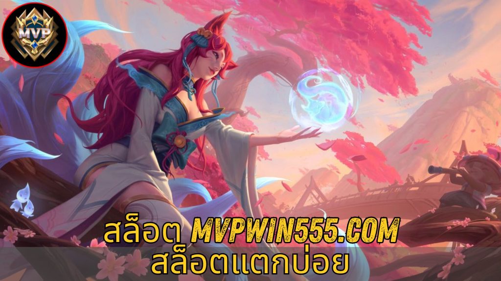 สล็อต mvpwin555.com สล็อตแตกบ่อย