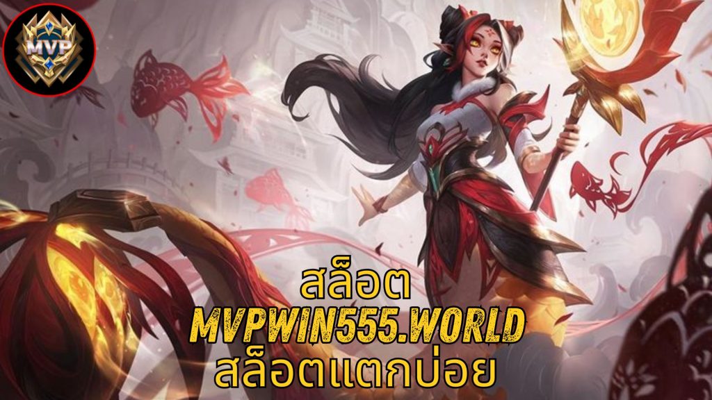 สล็อต mvpwin555.world สล็อตแตกบ่อย
